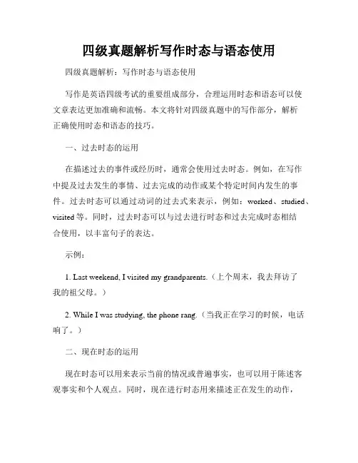 四级真题解析写作时态与语态使用