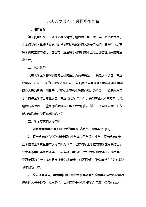 北大医学部4+4项目招生简章