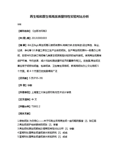 再生纸和原生纸纸张质量特性实验对比分析