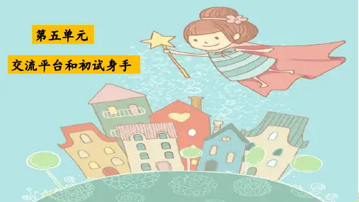 三年级下册语文园地五交流平台初试身手人教部编版PPT完美版