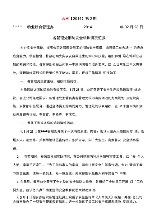 2014年物业公司消防安全培训情况汇报