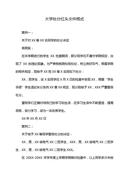大学处分红头文件格式