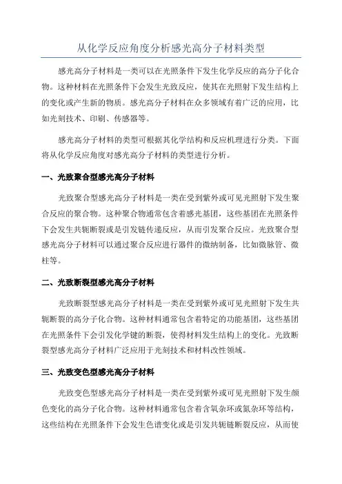 从化学反应角度分析感光高分子材料类型