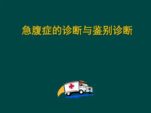 急腹症诊断与鉴别诊断ppt课件