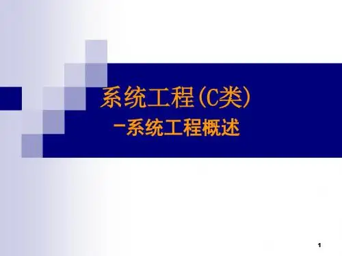 系统工程系统工程概述ppt课件