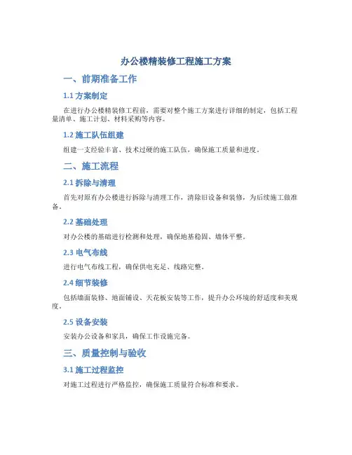 办公楼精装修工程施工方案