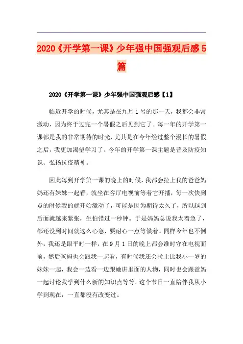 《开学第一课》少年强中国强观后感5篇