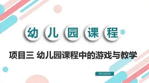 项目三 幼儿园课程中的游戏与教学