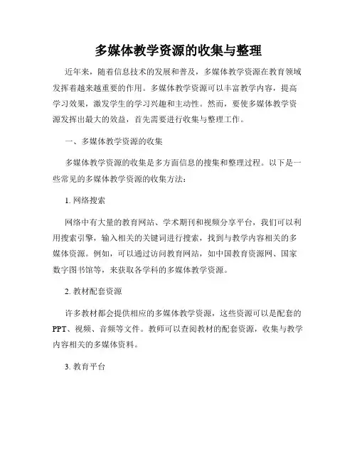 多媒体教学资源的收集与整理