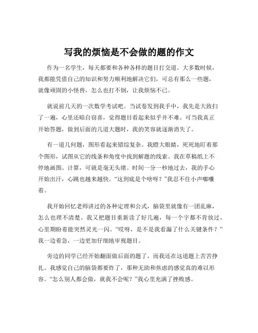 写我的烦恼是不会做的题的作文