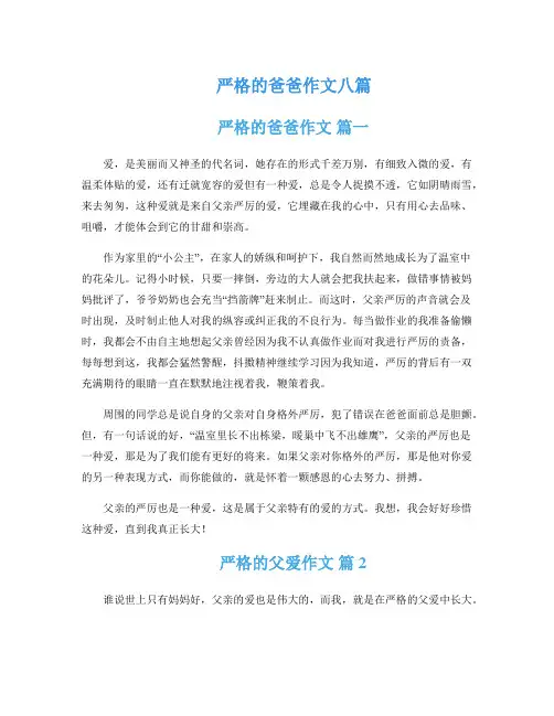 严格的爸爸作文八篇