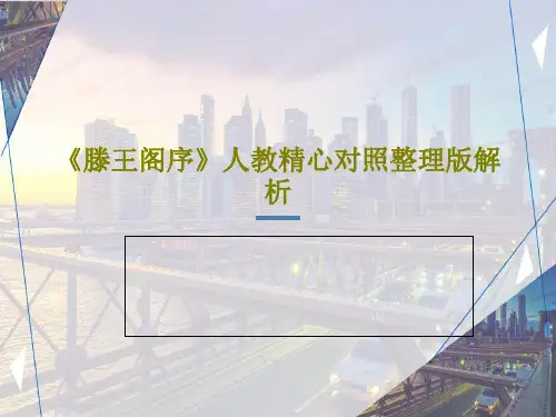 《滕王阁序》人教精心对照整理版解析共65页文档