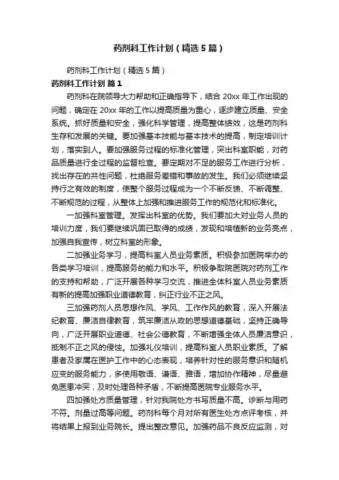 药剂科工作计划（精选5篇）