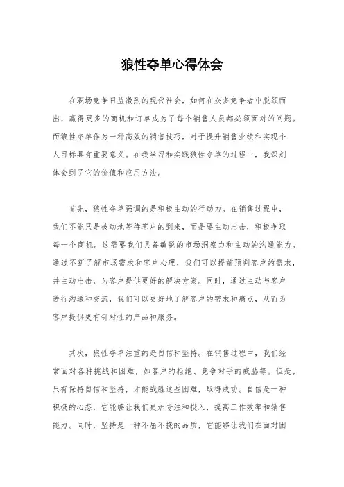 狼性夺单心得体会