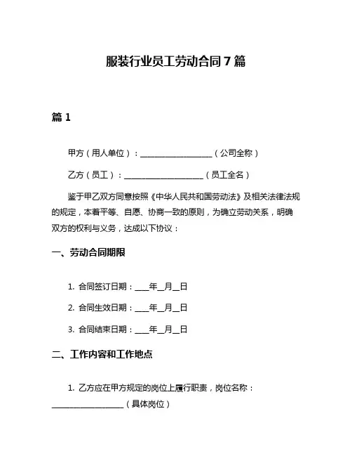 服装行业员工劳动合同7篇