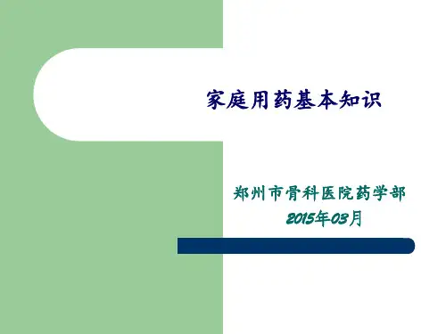 家庭用药常识