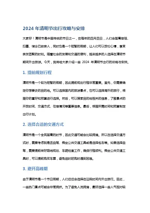 【节日】2024年清明节出行攻略与安排