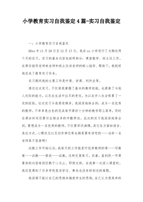 小学教育实习自我鉴定4篇-实习自我鉴定