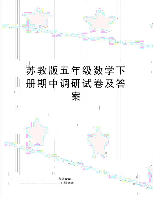 最新苏教版五年级数学下册期中调研试卷及答案