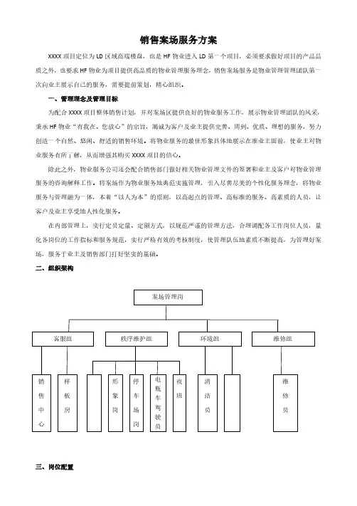 【物业分享】-XXXX项目销售案场服务方案