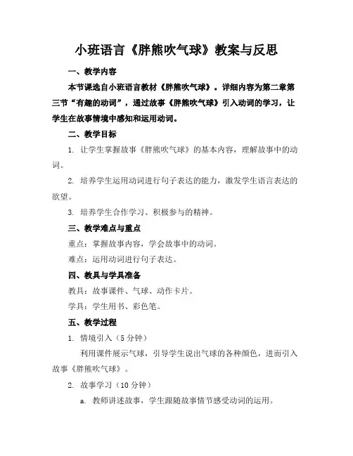 小班语言《胖熊吹气球》教案与反思