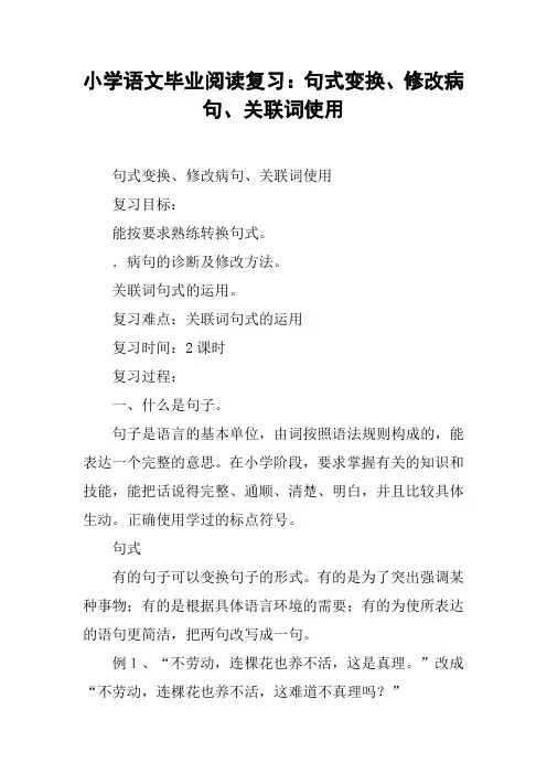 小学语文毕业阅读复习：句式变换、修改病句、关联词使用