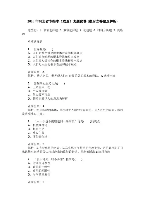 2010年河北省专接本(政治)真题试卷(题后含答案及解析)