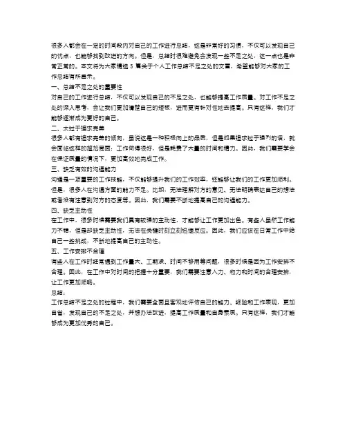 个人工作总结不足之处5篇