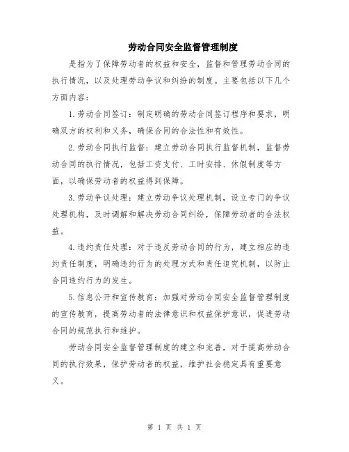 劳动合同安全监督管理制度