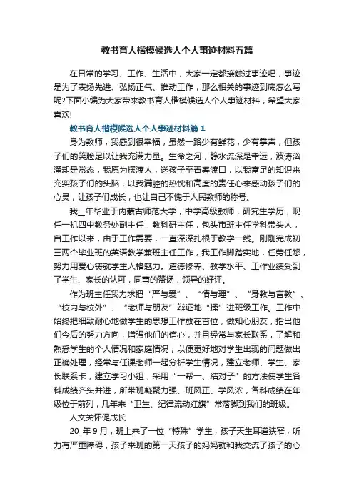 教书育人楷模候选人个人事迹材料五篇