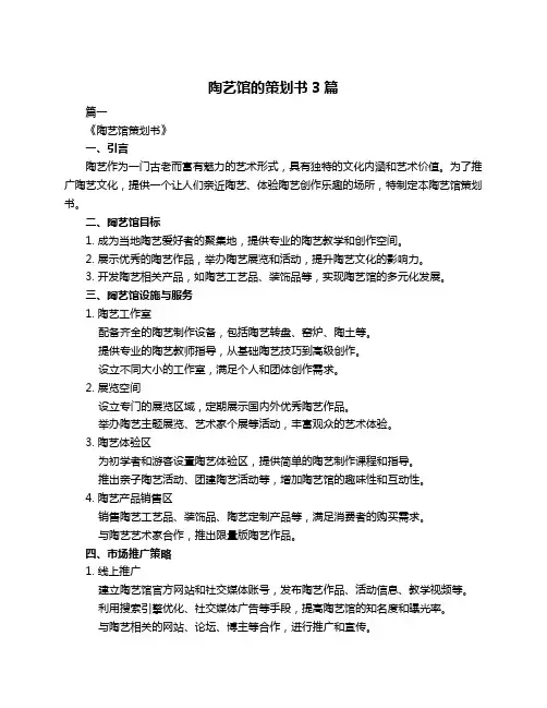 陶艺馆的策划书3篇