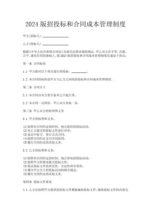 2024版招投标和合同成本管理制度