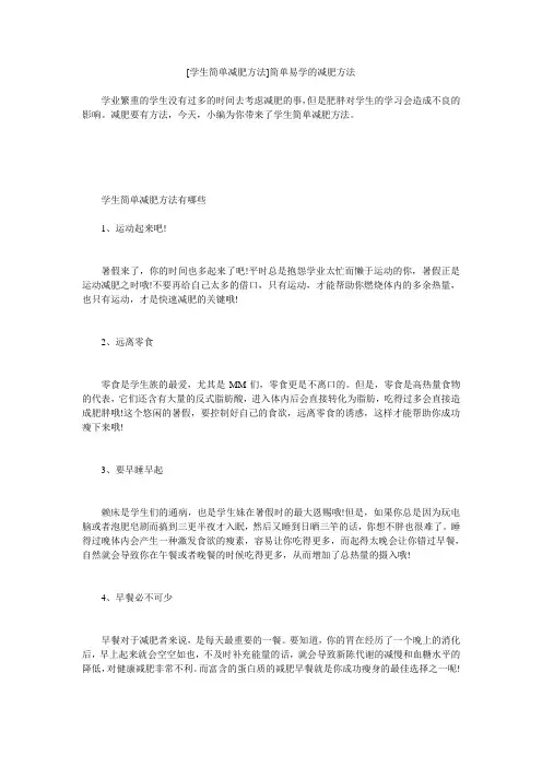 小度写范文[学生简单减肥方法]简单易学的减肥方法模板