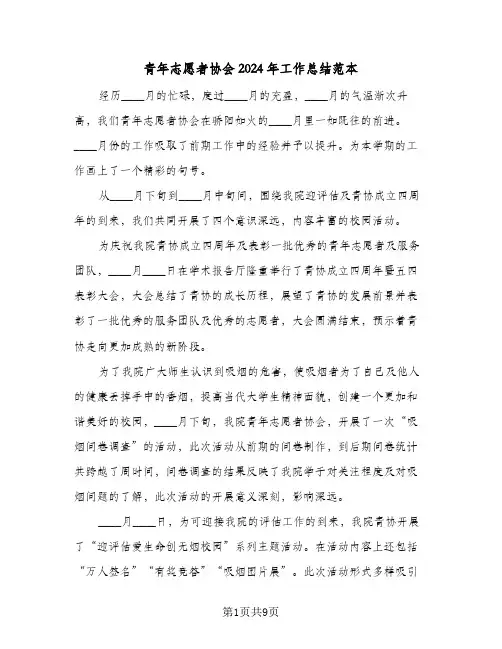 青年志愿者协会2024年工作总结范本(5篇)