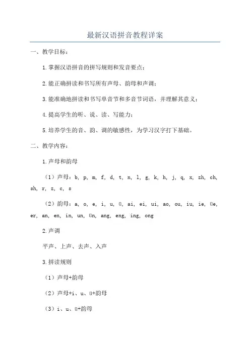 最新汉语拼音教程详案
