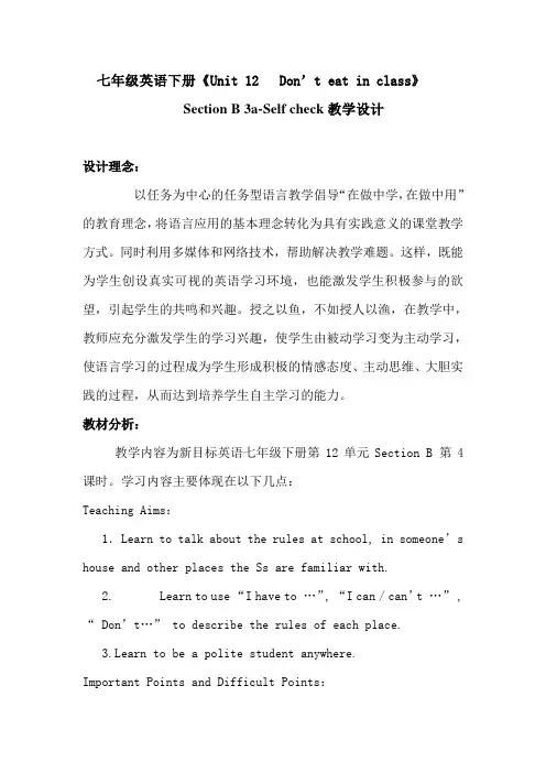 七年级英语下Unit-4-Don't-eat-in-class.教学设计
