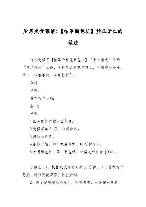 厨房美食菜谱：【柏翠面包机】炒瓜子仁的做法