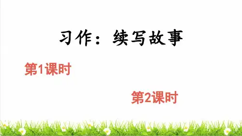 部编版三年级语文上册第四单元《习作：续写故事》教学课件