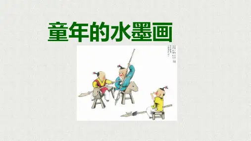  童年的水墨画ppt课件