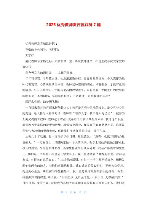 2023优秀教师发言稿致辞7篇