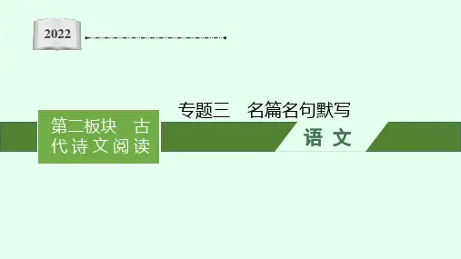 高考语文一轮复习专题三 名篇名句默写(PPT版)共54张