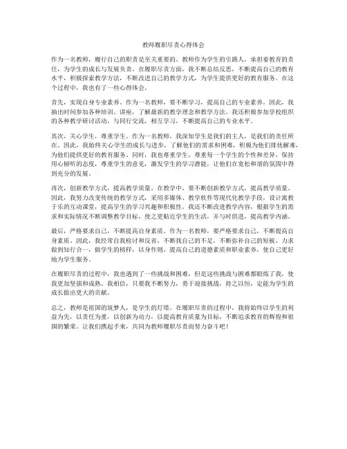 教师履职尽责心得体会