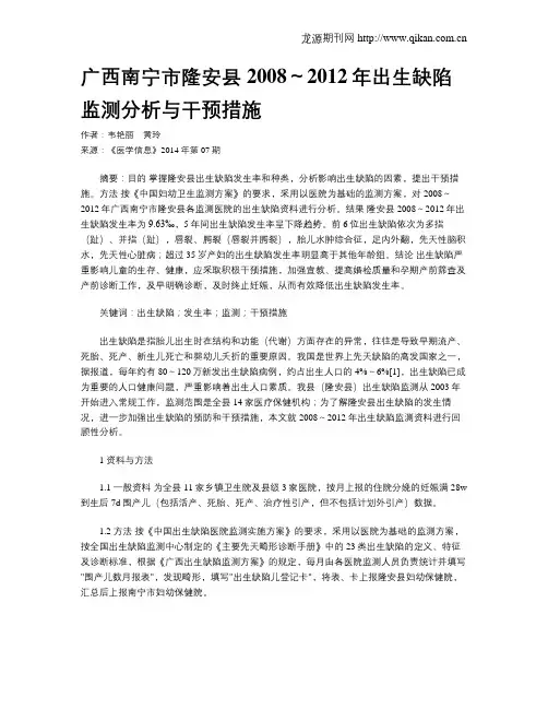 广西南宁市隆安县2008～2012年出生缺陷监测分析与干预措施
