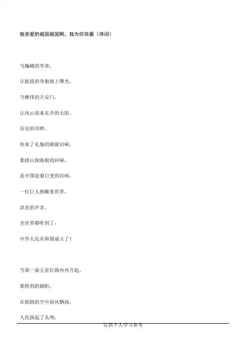 我亲爱的祖国祖国啊,我为你自豪(诗词)