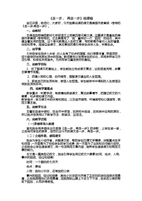 2023-2024学年统编版语文七年级上册《走一步,再走一步》说课稿2