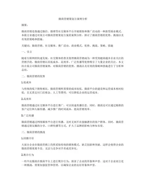 微商营销策划方案例分析