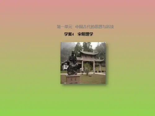 新步步高《学案导学与随堂笔记》2016-2017学年高二历史岳麓版必修3第一单元课件4宋明理学