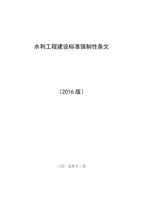 水利工程建设标准强制性条文汇编(2016版全)