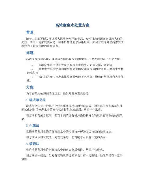 高浓度废水处置方案