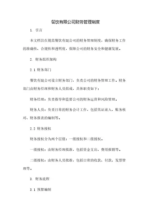 餐饮有限公司财务管理制度(2023范文免修改)